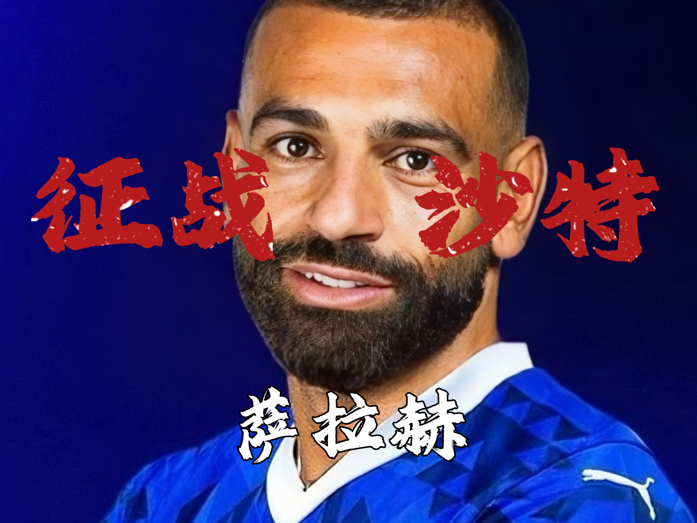 开云APP-包含萨拉赫重返赛场，战术调整首场状态出色，拜仁观众沸腾！的词条-开云APP